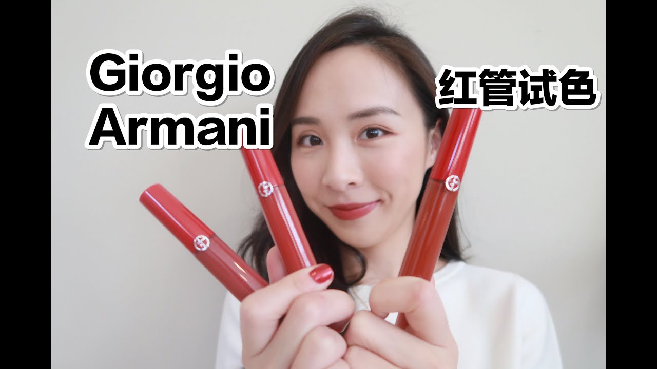 阿玛尼新红管唇釉试色|Giorgio Armani Lip Maestro Swatches|网红断货王206 415 524