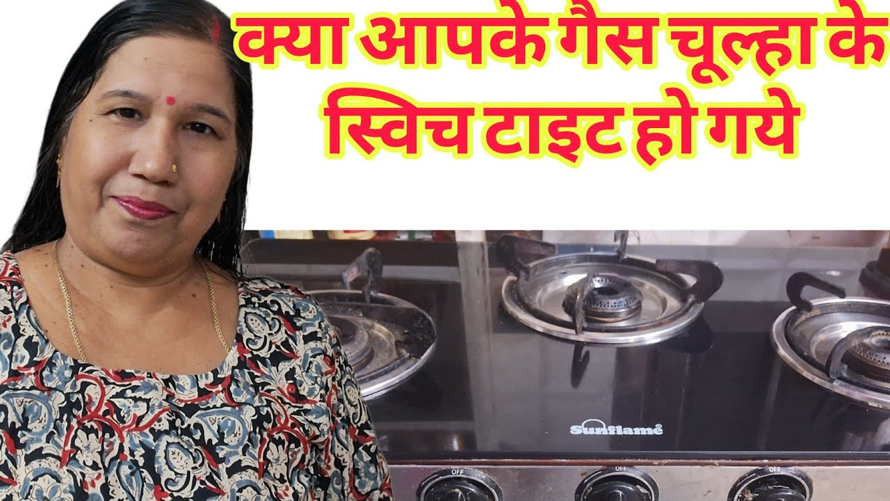 गैस चूल्हा के स्विच टाइट हो गये तो कैसे ठीक करें।।#divytajghrahsthi #Gaschulha 