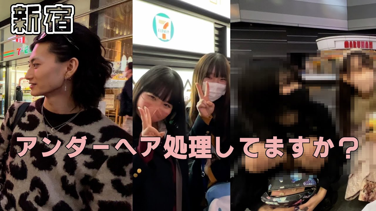 トー横付近に居た女子高生世代から２０代男女に毛に関するインタビューをした結果