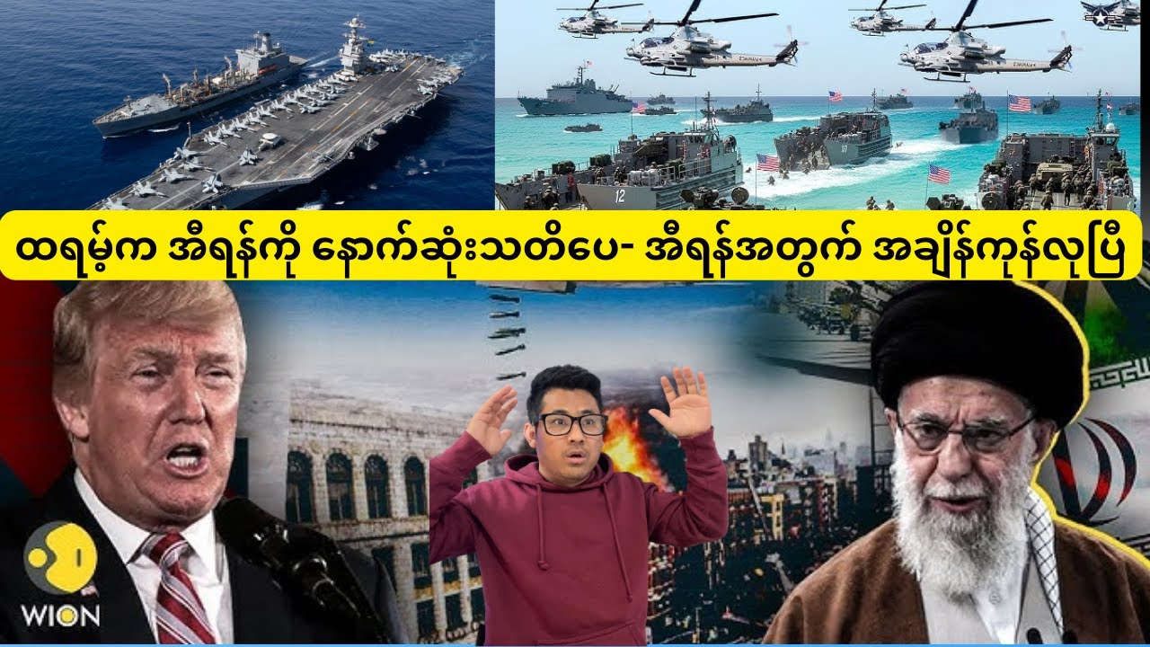 “အီရန်ခေါင်းဆောင် ထွက်ပြေးမလား? ထရမ့်က အီရန်ကို နောက်ဆုံးသတိပေ- အချိန်ကုန်လုပြီ