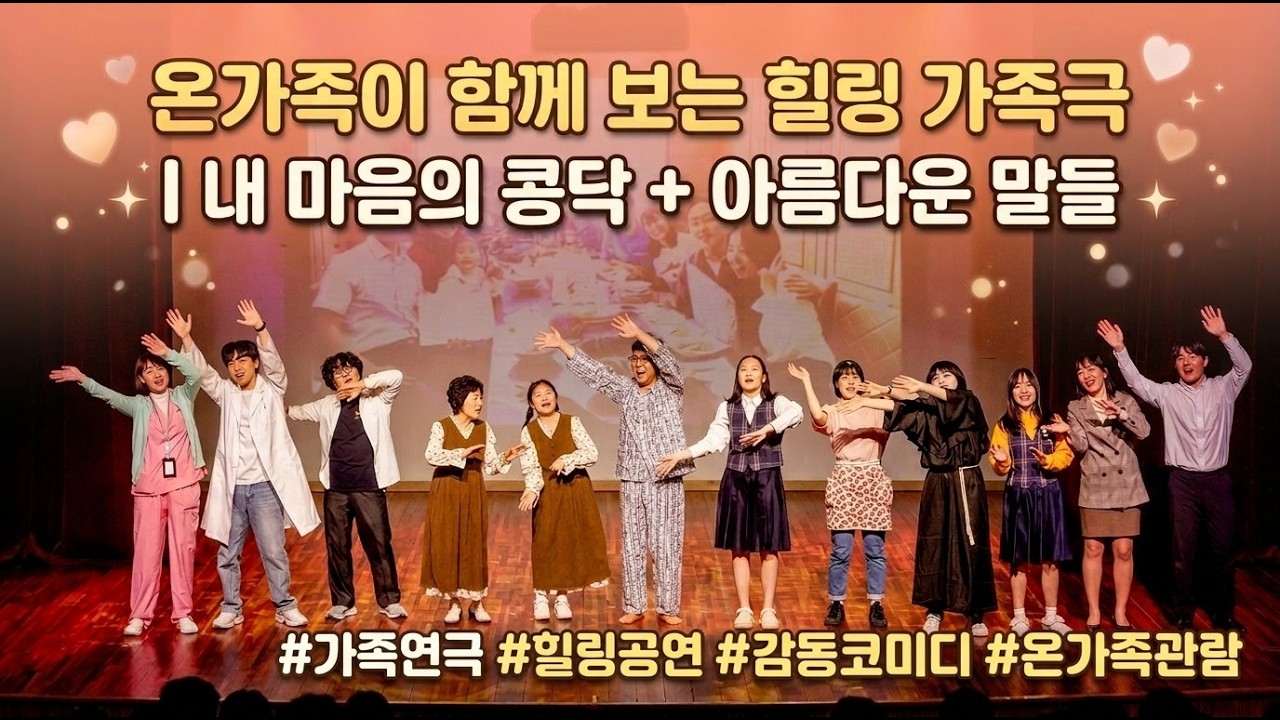 어른들의 동화 같은 가족극 〈내 마음의 콩닥 + 아름다운 말들〉 홍보영상 | 윙커시어터