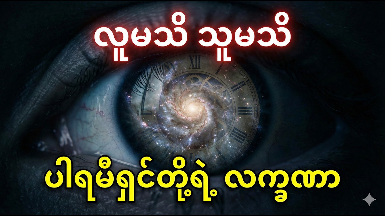 လူမသိ သူမသိ ပါရမီရှင်တို့ရဲ့ ထူးခြားသော လက္ခဏာရပ်များ (အတိတ်ဘဝက ပါလာသူများ)