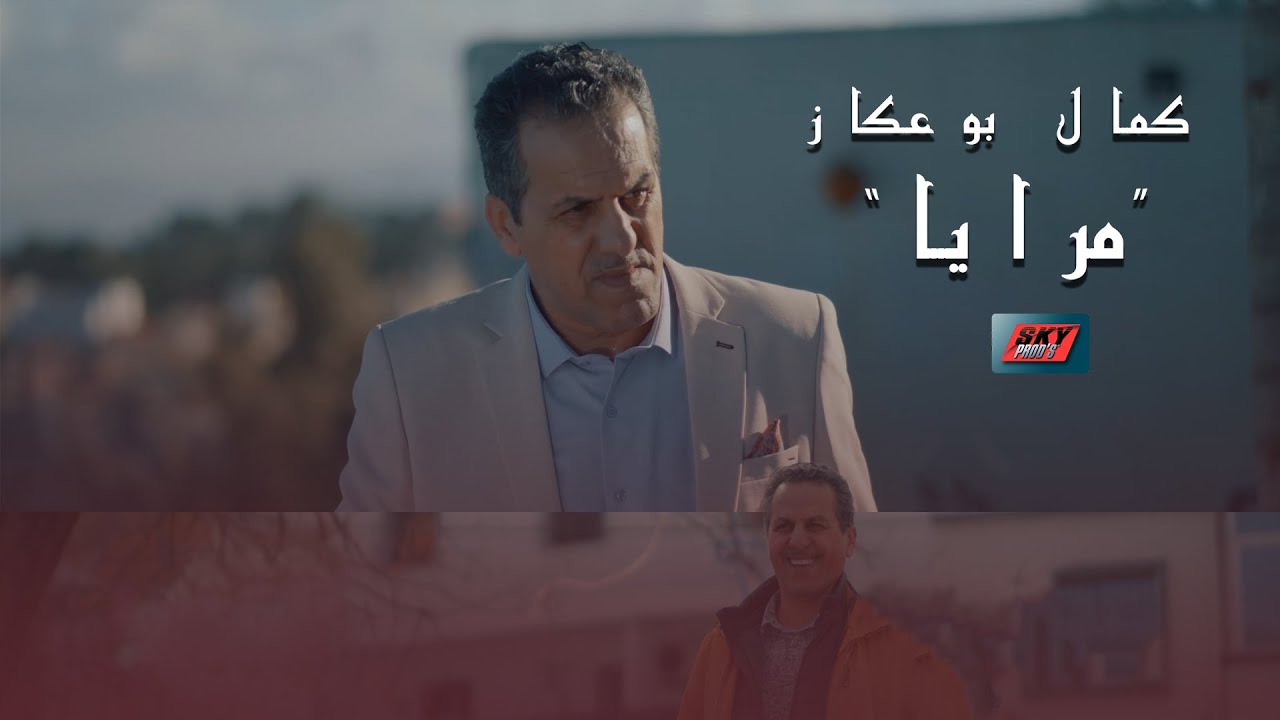 Kamel Bouakkez - Mraya⎥كمال بوعكاز - مرايا