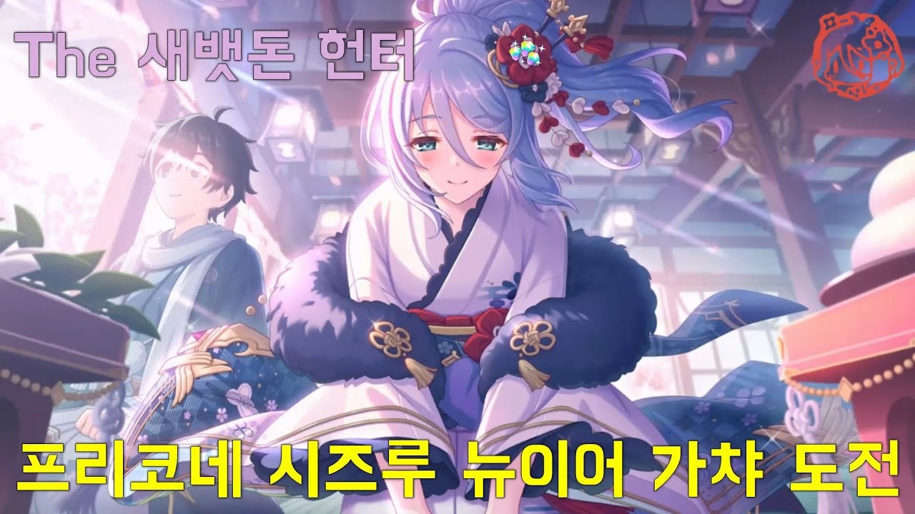 [프리코네] 세뱃돈 알차게 받아가는 시즈루 뉴이어 가챠 도전