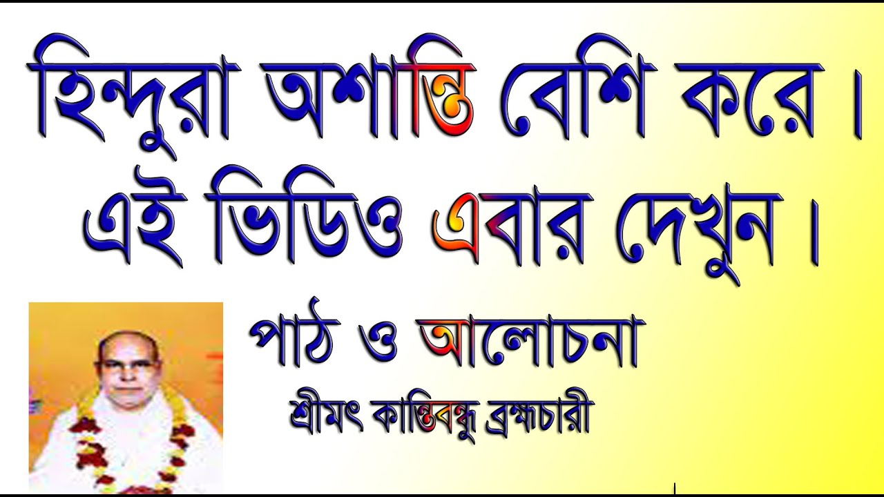 হিন্দুরা সব চেয়ে অশান্তি করে বেশি । আলোচনা এবার শুনুন পাঠ মন ভরে যাবে ।কান্তিবন্ধু ব্রহ্মচারী।