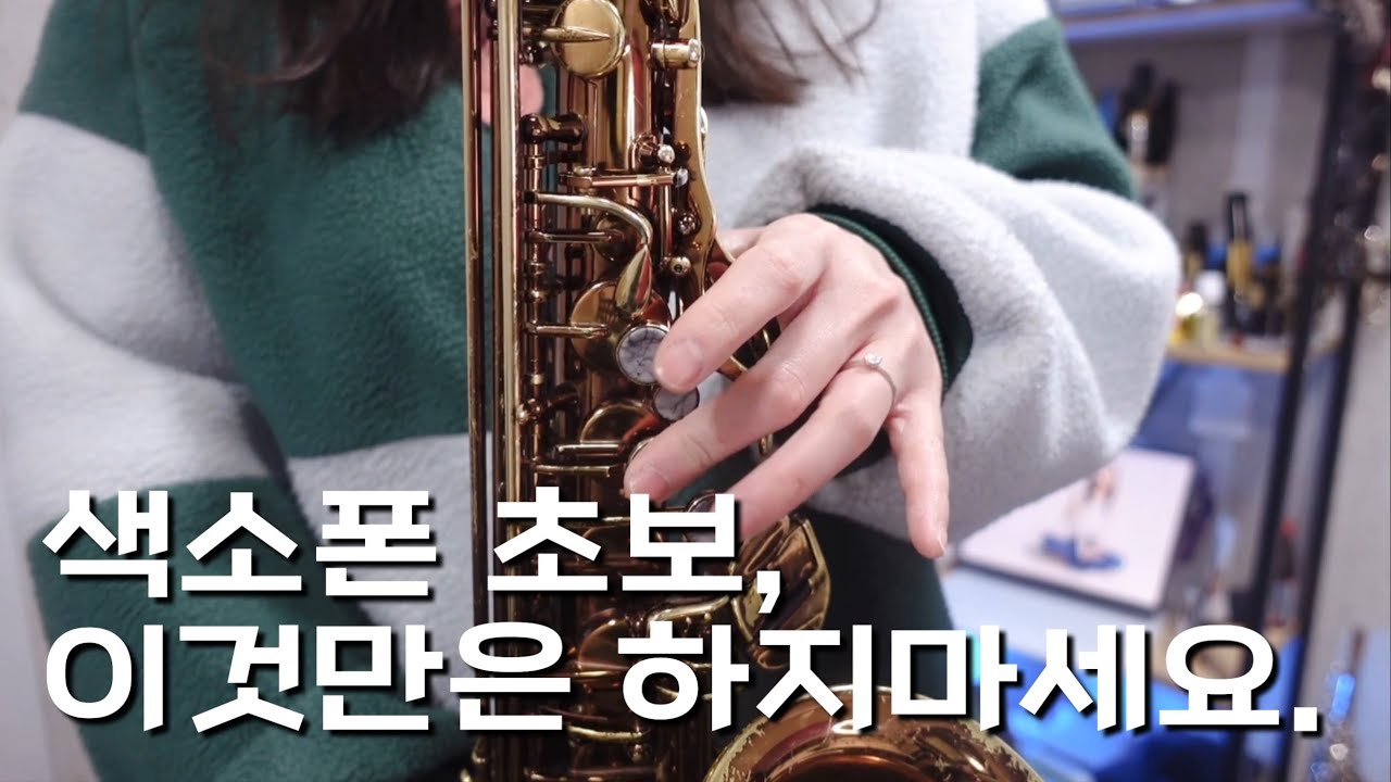 색소폰 초보, 이것만은 제발 하지 마세요! 3가지 색소폰 초보자들이 자주 하는 실수와 이를 피하는 방법을 소개합니다.