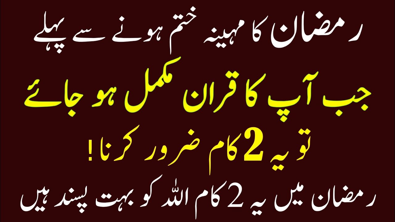 Ramzan Khatam Hone Se Pehle Quran Mukammal Hone Par Kya Karein Khatm Quran Ka Yeh Raaz Zaroor Janein