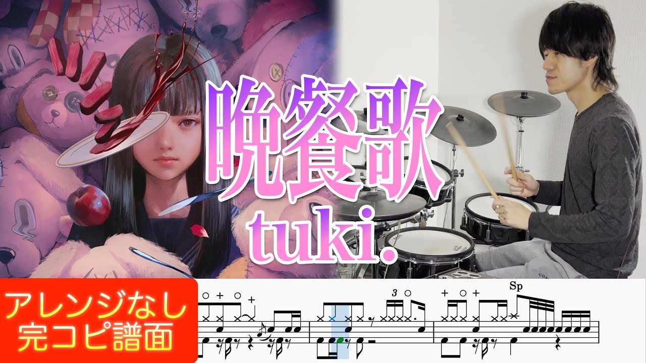 『晩餐歌』tuki.【ドラム叩いてみた】Drum cover