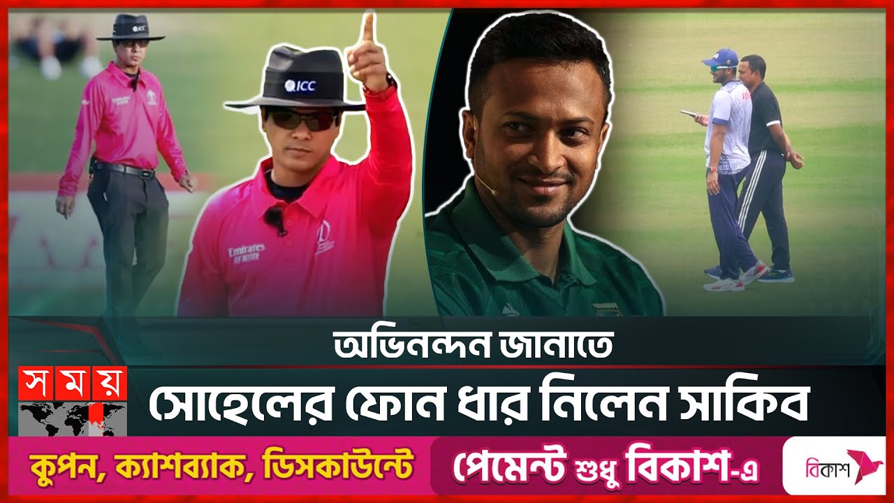 আইসিসি এলিট আম্পায়ার সৈকতকে পাচ্ছেন না সাকিব | Sharfuddoula Saikat | Cricket Umpire | Somoy TV