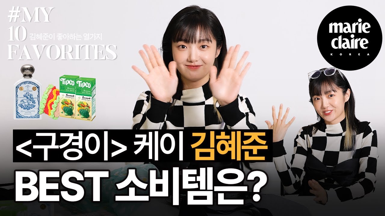 겨울이니까…에어팟 뜨개옷 입혀주는 김혜준의 엄지 척 베스트 소비 아이템👍Kim Hye Jun MY 10 FAVORITES (Eng Sub)