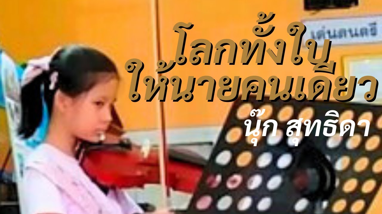 ไวโอลิน | โลกทั้งใบให้นายคนเดียว - นุ๊ก สุทธิดา | คอนเสิร์ต | น้องแบมโบ