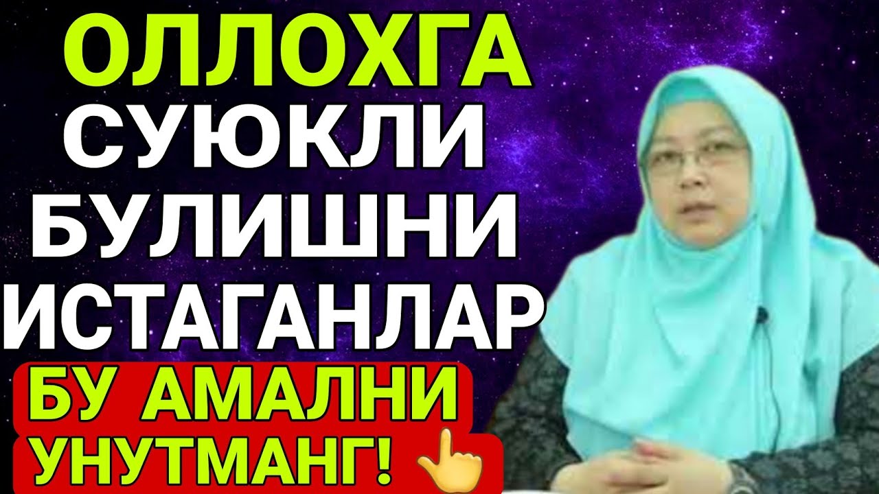 ОЛЛОХГА СУЮКЛИ БУЛИШНИ ИСТАГАНЛАР БУ АМАЛНИ ☝АСЛО УНУТМАНГ! ХАММА ЭШИТСИН!