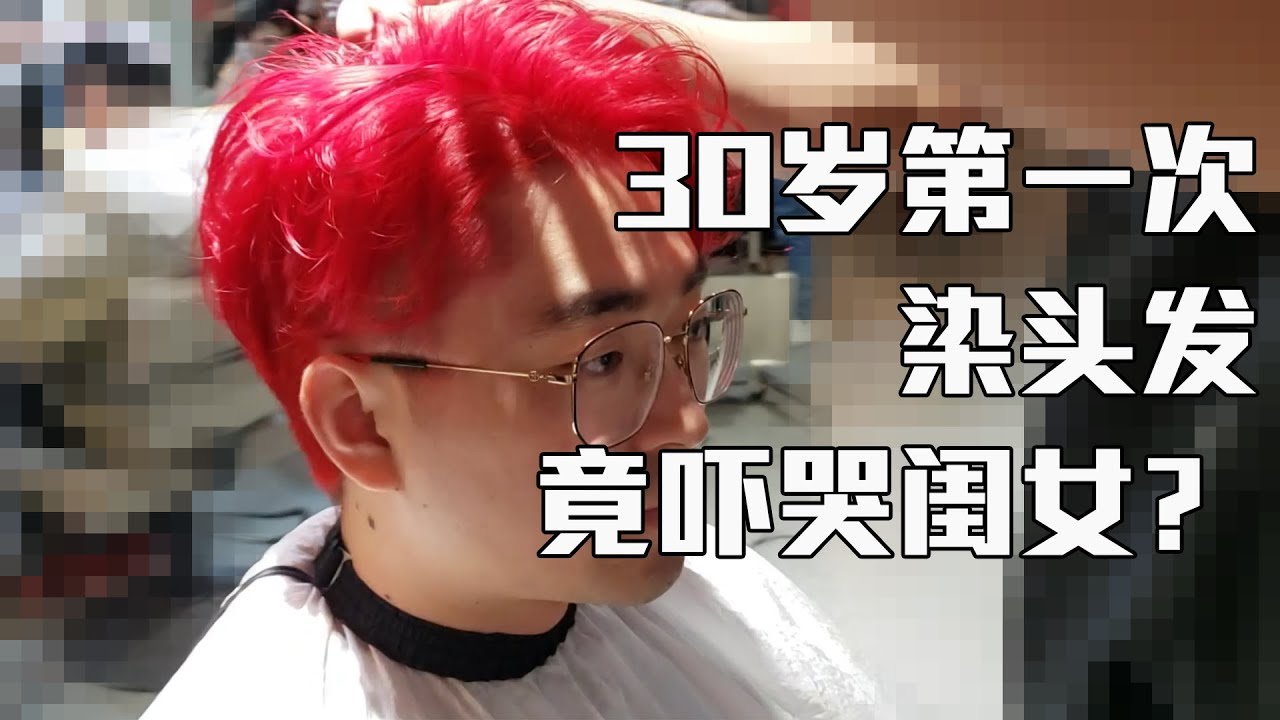 30岁第一次染头发就选了个超夸张的颜色，还把闺女吓哭了，哎【三十而立】