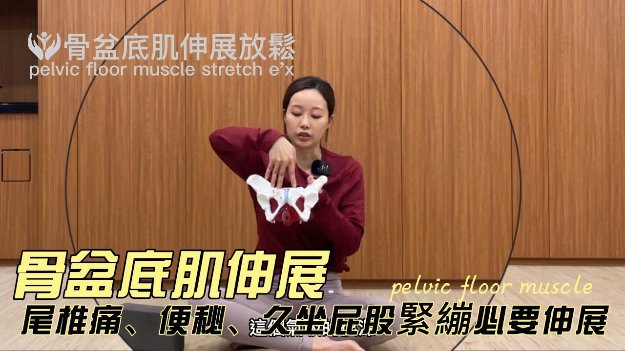 為什麼印度人不常有骨盆底肌問題？原來亞洲蹲這麼棒！用亞洲蹲來伸展「骨盆底肌」。骨盆底肌常因情緒過度緊繃，易使排便不順導致痔瘡問題，也會產生打噴嚏漏尿的問題唷！一起讓骨盆底肌保持彈性吧～