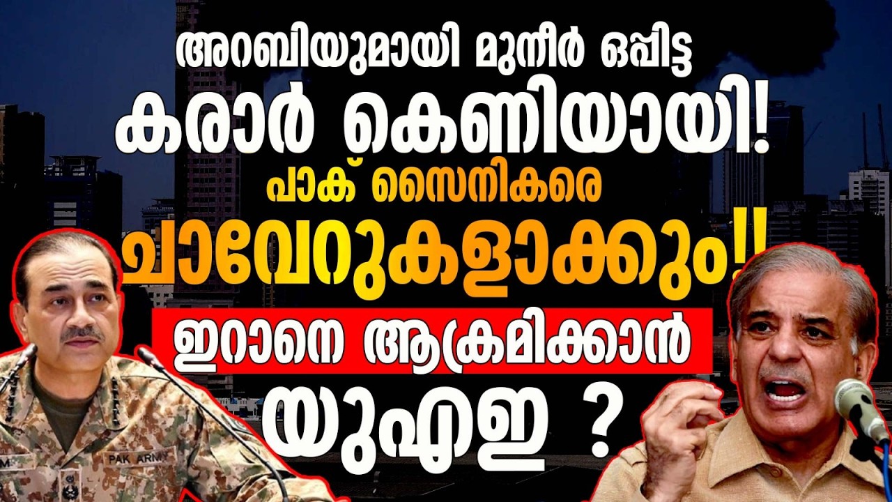 വിനയായി കരാർ !! പാക് സൈനികരെ ചാവേറുകളാക്കും !!! ഇറാനെ ആക്രമിക്കാൻ യുഎഇ ?