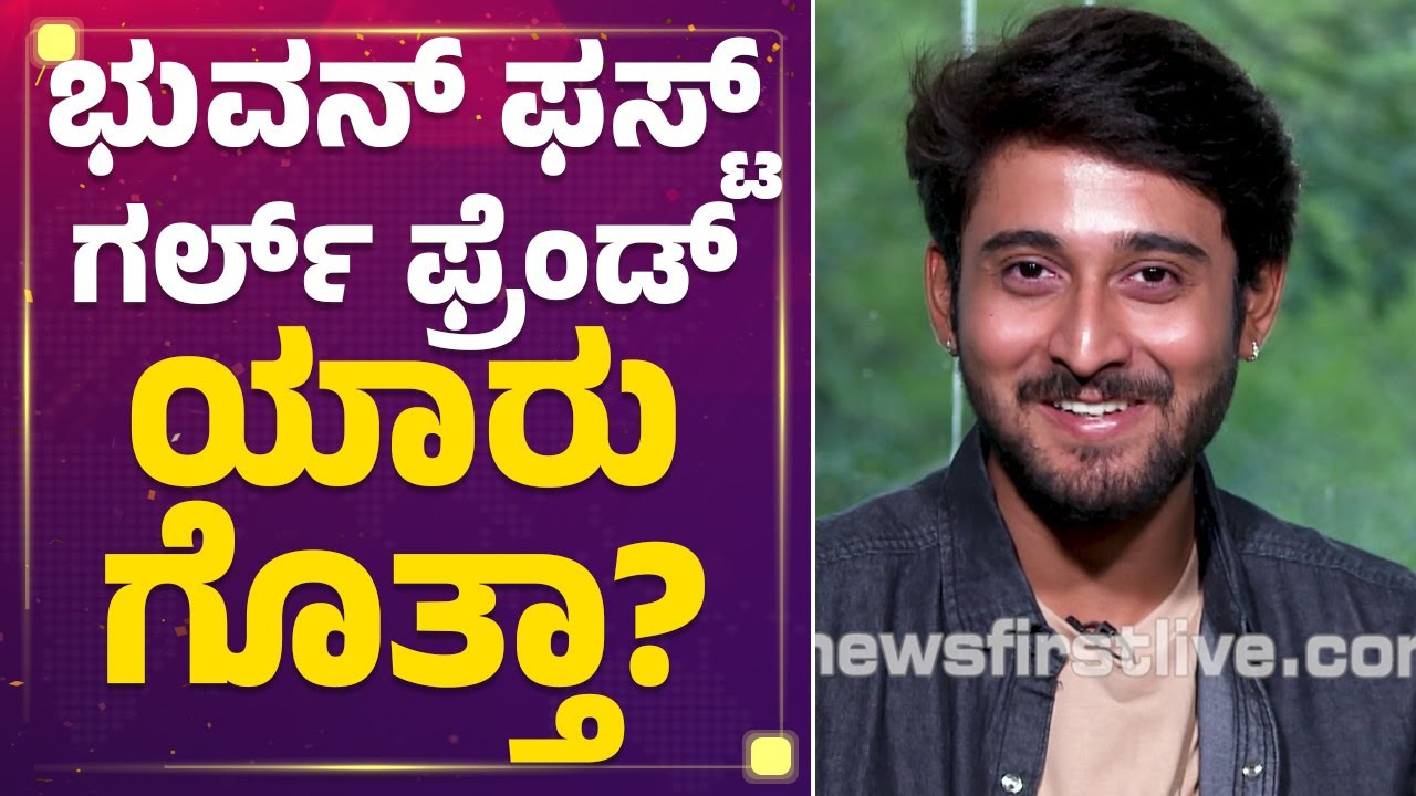 Bhuvan : ಭುವನ್ ಫಸ್ಟ್​ ಗರ್ಲ್ ಫ್ರೆಂಡ್ ಯಾರು ಗೊತ್ತಾ? | Punyavathi Serial | Mane Mane Meenakshi |Newsfist
