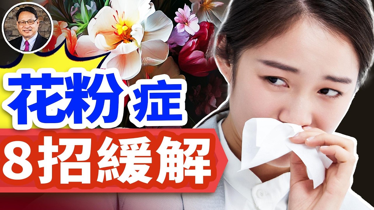 小心春天的「過敏炸彈」！教你8招緩解花粉症。
