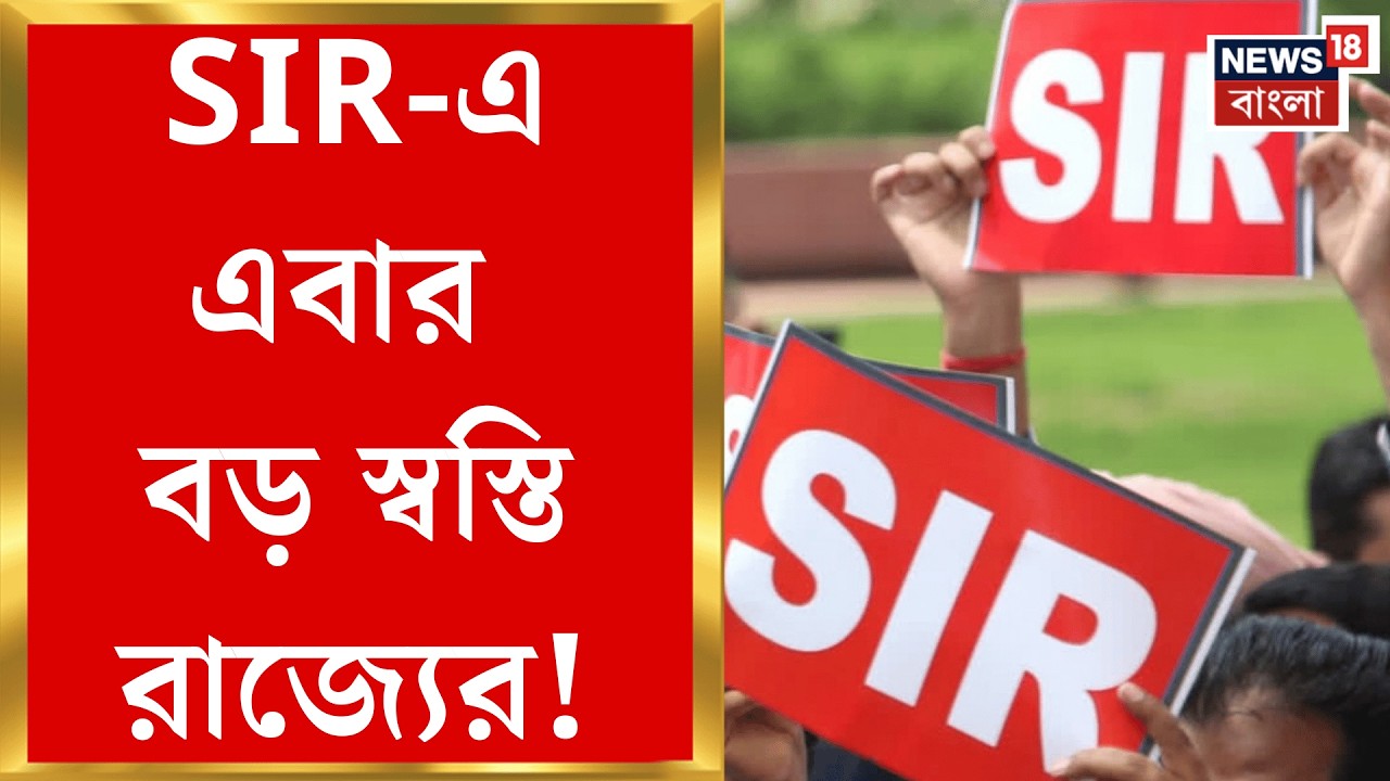 West Bengal SIR News | সুপ্রিম নির্দেশের পর কমিশনে ৮ হাজার ৫০৫ জনের নামের তালিকা পাঠাল রাজ্য সরকার!|
