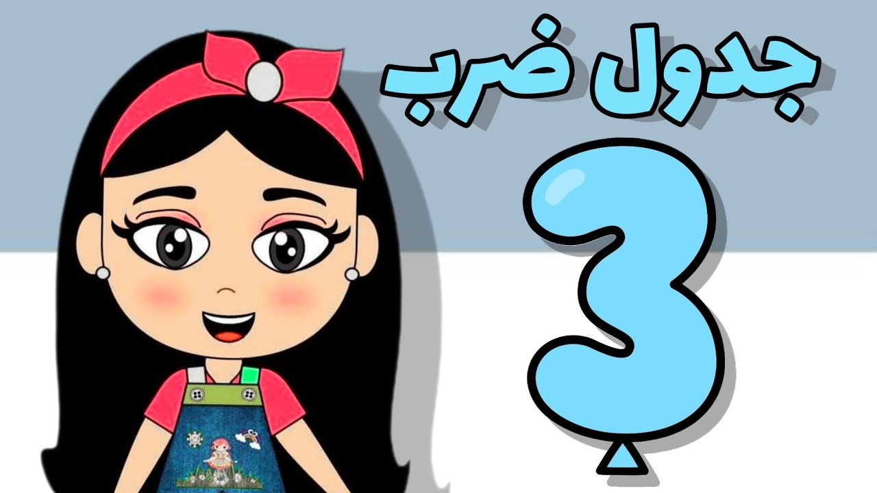 تعلم معنا جدول ضرب ثلاثة 3 .