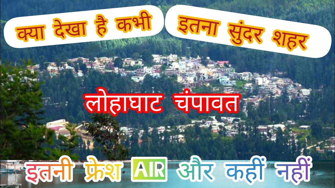 ये जगह नहीं देखी तो क्या देखा। चंपावत लोहाघाट। Lohaghat UK03