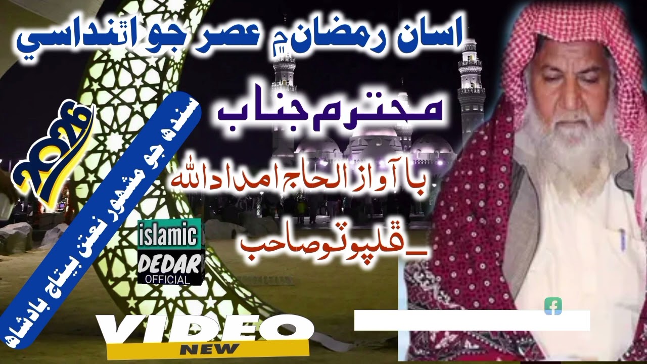 اسان رمضان۾ عصر جو اٿنداسيى با آواز الحاج امداداللّٰه _ڦلپوٽوصاحب #islamicdedarofficial 