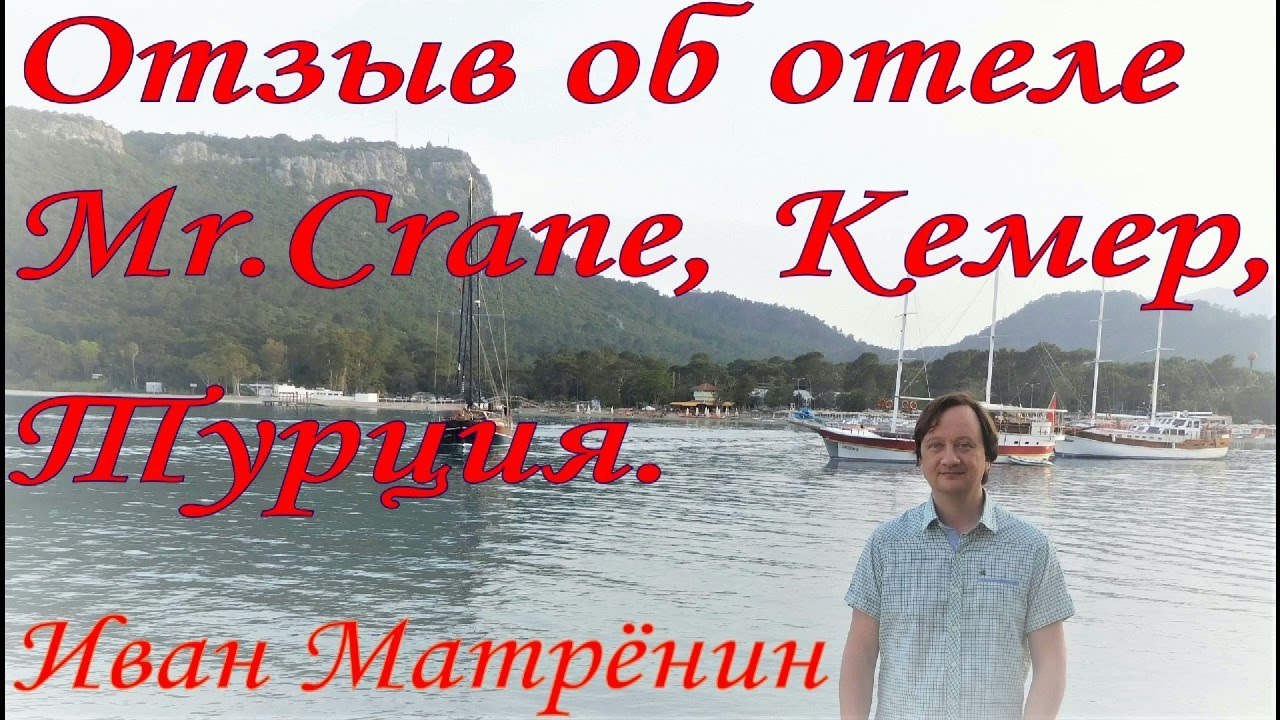 Отзыв об отеле Mr.Crane, Кемер, Турция.