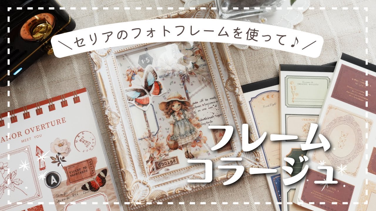 【コラージュ】セリアのフォトフレームを使ってコラージュ｜collagewithme｜ASMR
