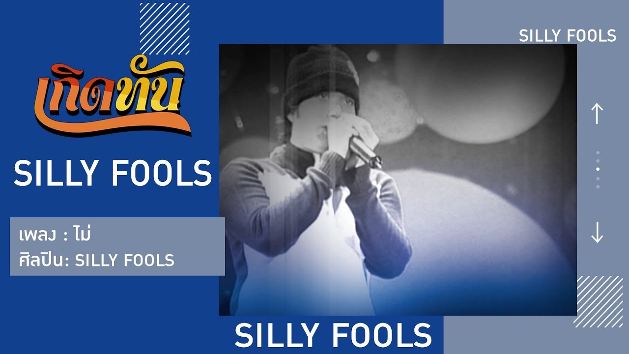 【เกิดทัน】ไม่ - SILLY FOOLS