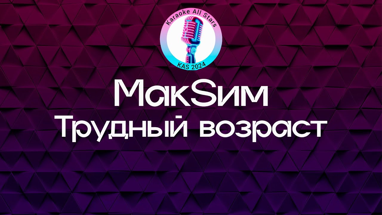 МакSим - Трудный возраст (Караоке)