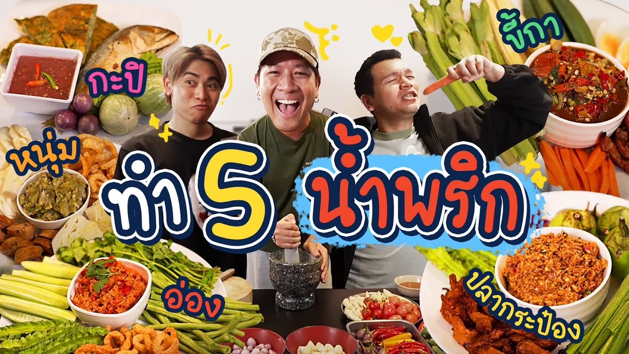 เห่อครกใหม่ ทำเมนู 5 น้ำพริก!