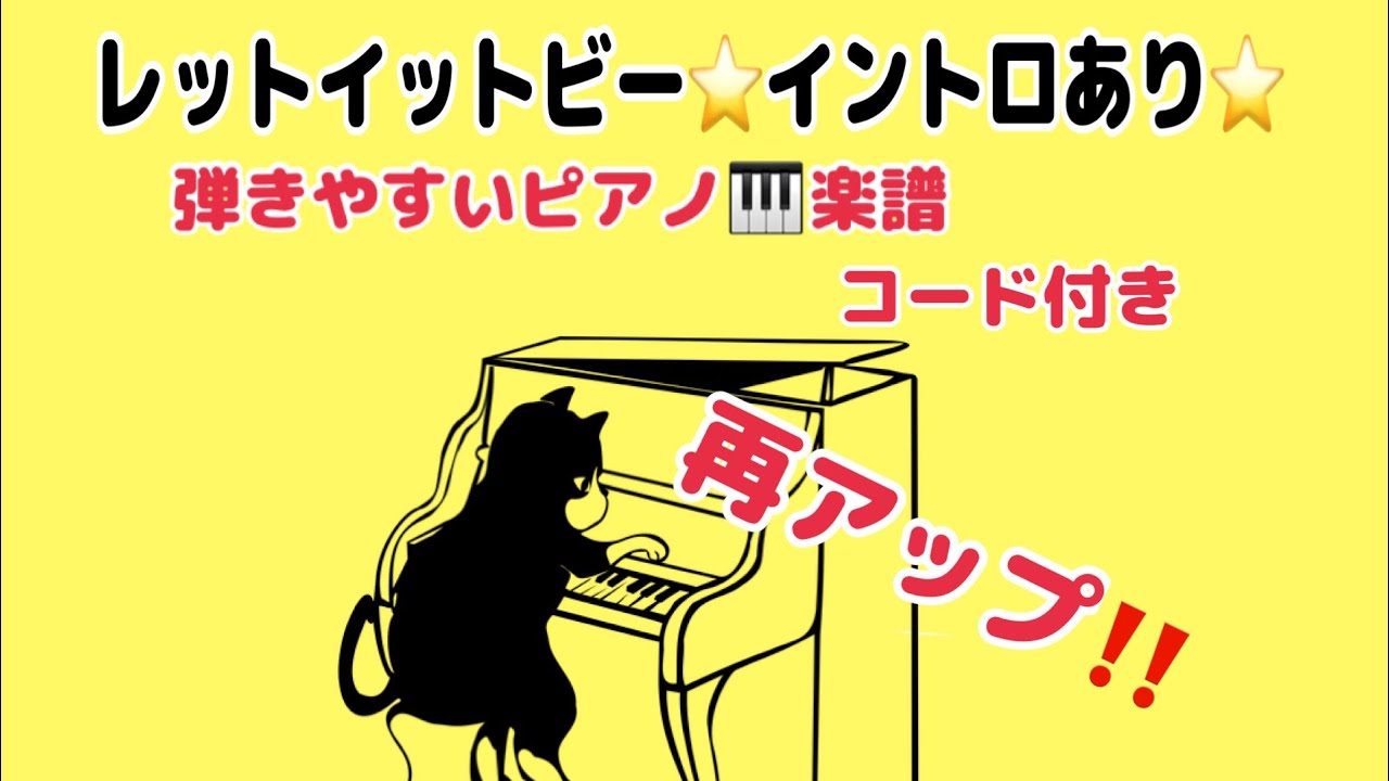 🔰再アップ🔰レットイットビー‼️イントロありのアレンジ楽譜🎹初心者ですさん初級ピアノ🎹大名みち音楽教室🎹