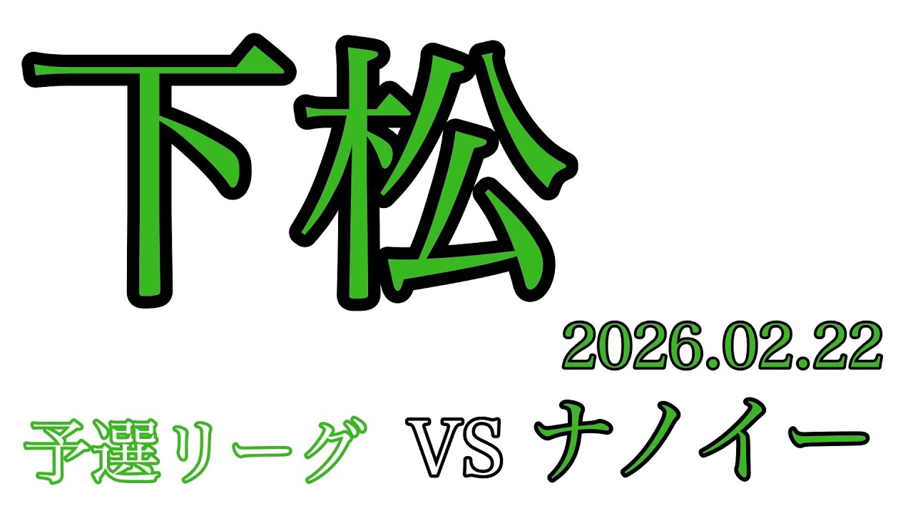 2026.02.22 下松杯　予選①