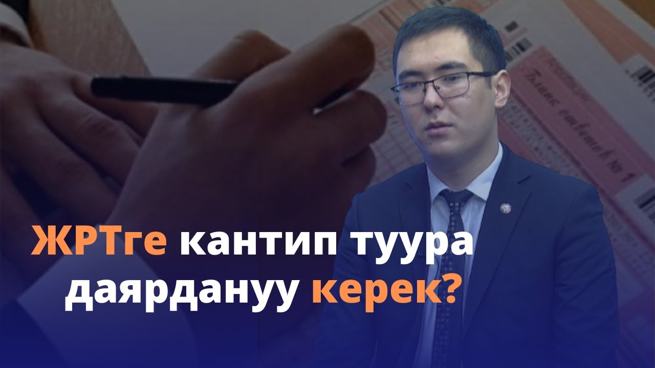 ЖРТге кантип туура  даярдануу керек?