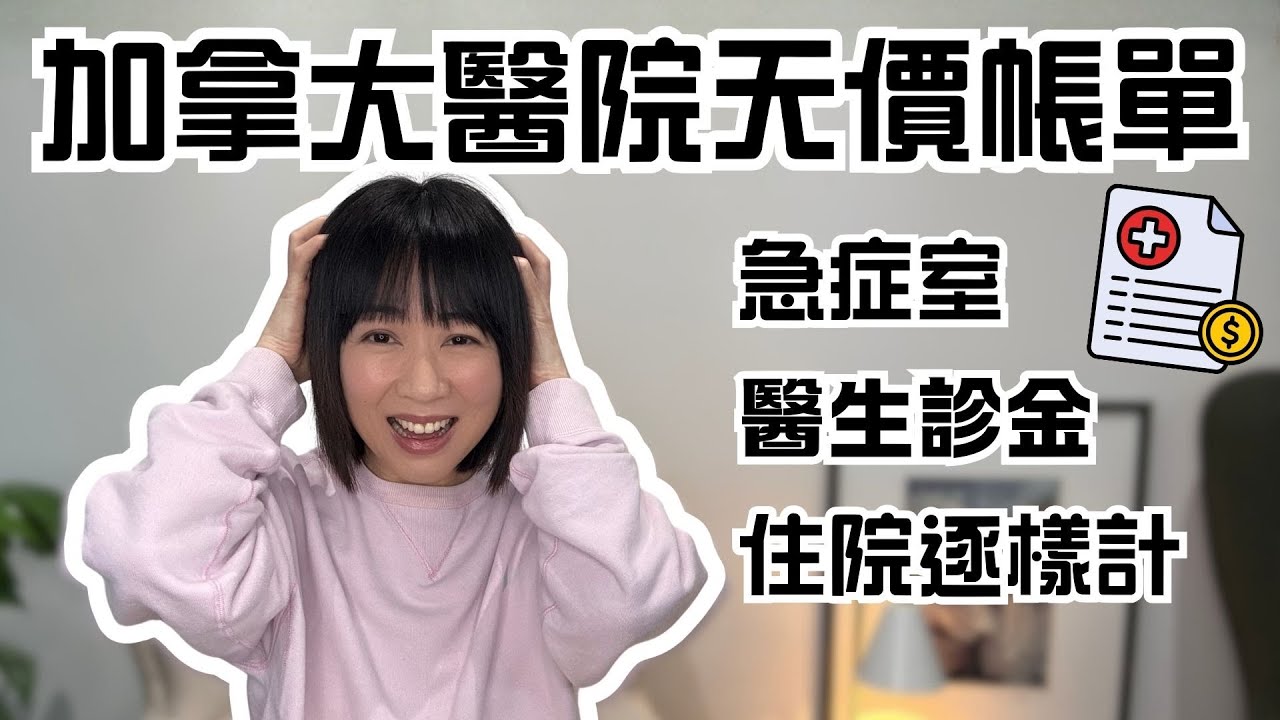 東張西岸加拿大遊客天價醫院帳單大公開｜急症室、醫生診金、住院逐樣計｜最緊要做一件事