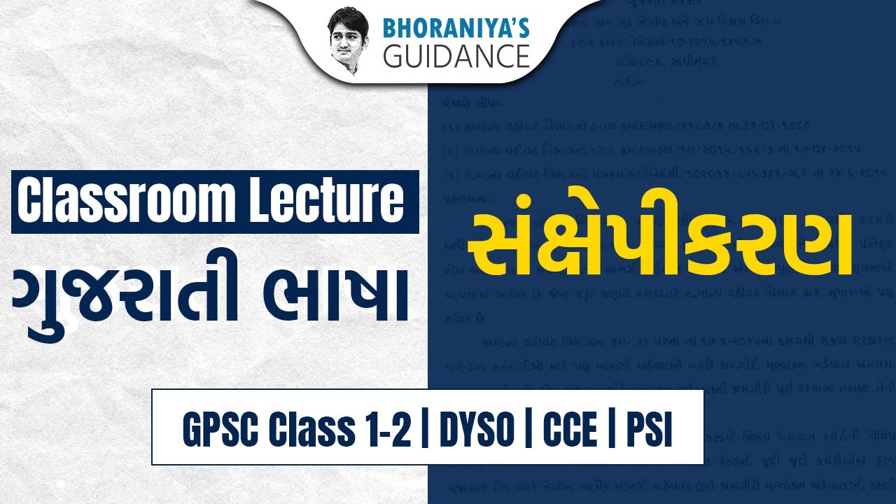 સંક્ષેપીકરણ ગુજરાતી ભાષા મુખ્ય પરીક્ષા GPSC, DYSO, STI, PSI & CCE. 