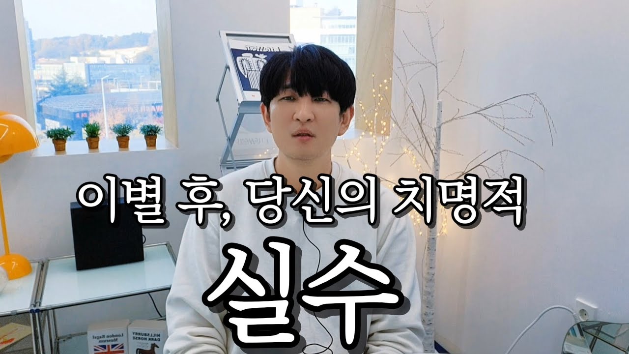당신을 정리했을 때 나오는 신호 3가지 (당신의 치명적 실수)
