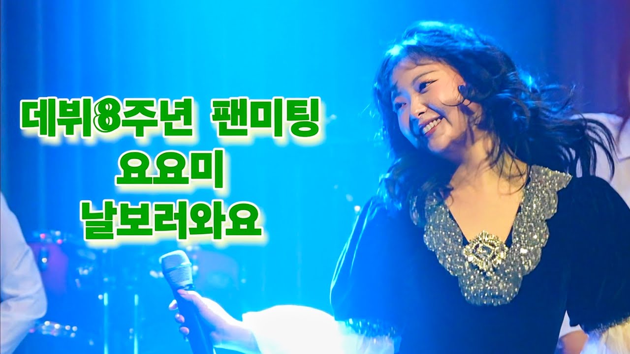 [세로직캠] 요요미 날보러와요 데뷔8주년 팬미팅 #yoyomi #ヨヨミ 