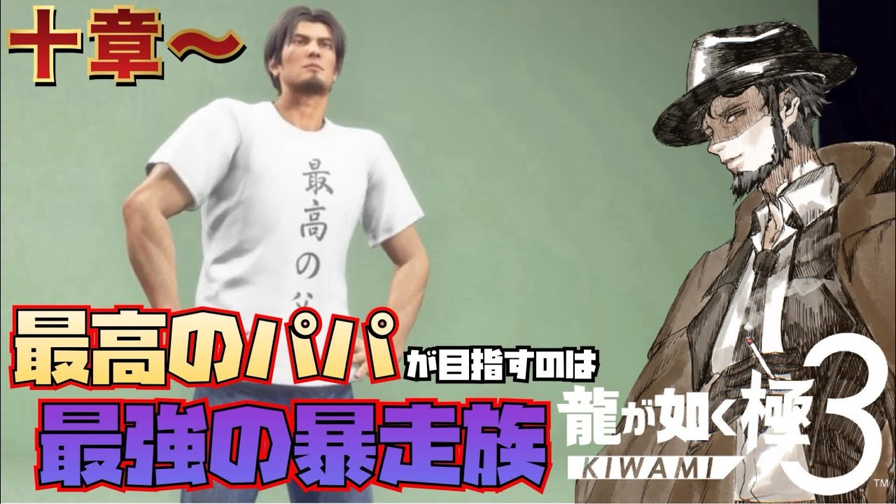 【龍が如く 極３】最高の父として、最高の兄貴として。 十章～【結城照】※ネタバレあり#5