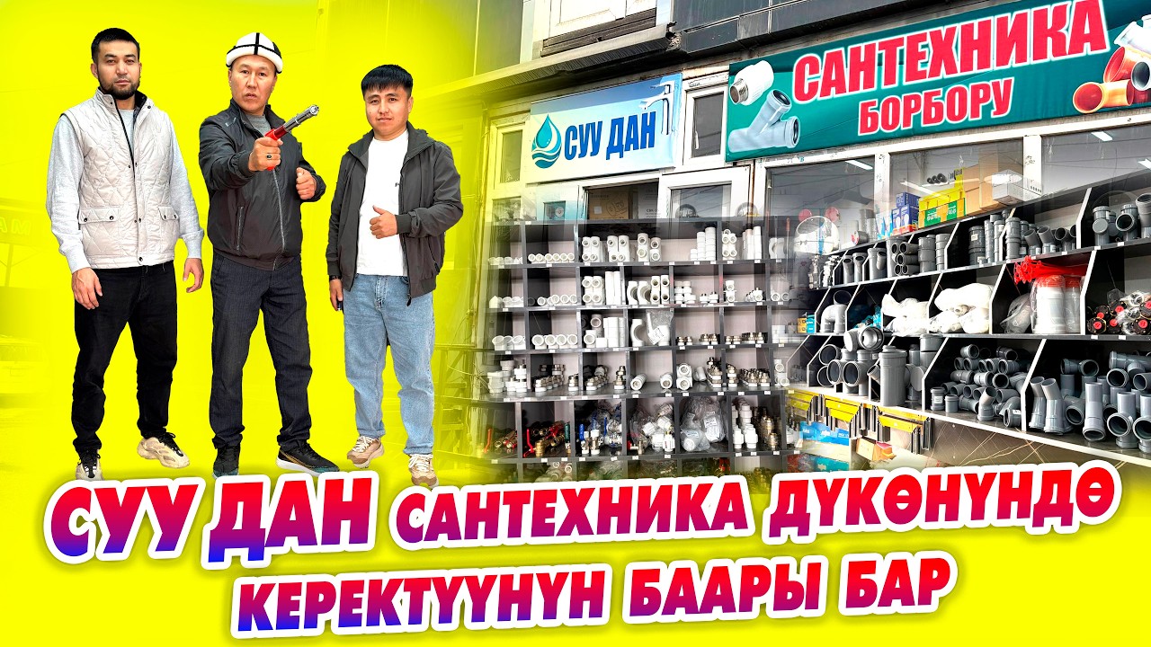 СУУ ДАН сантехника дүкөнү ШААР ичи жеткирип бүрүү БЕКЕР, УСТАЛАР да бар.