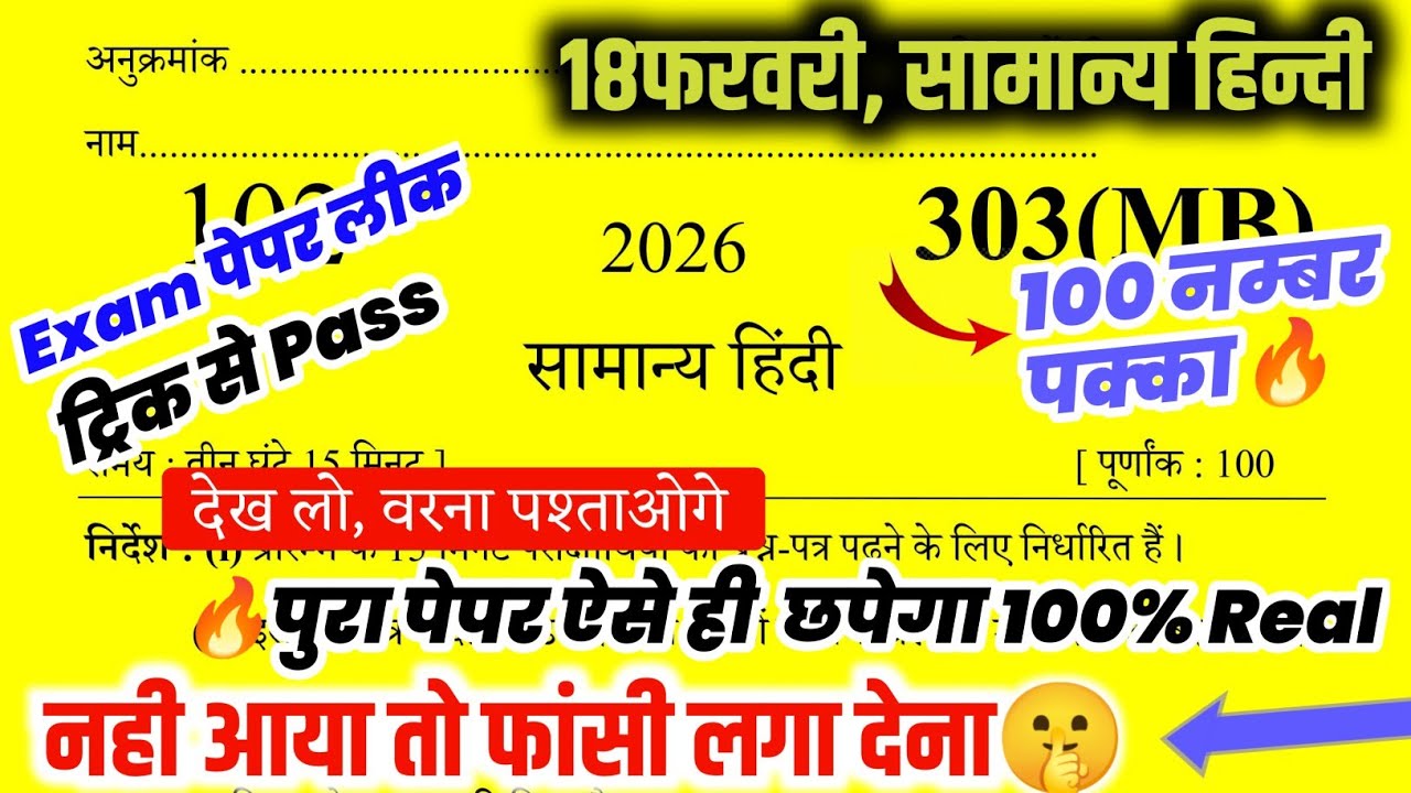 18 फरवरी 12th सामान्य हिन्दी वाला पेपर, / Class 12 hindi model paper 2026,/12th hindi paper 2026🔥