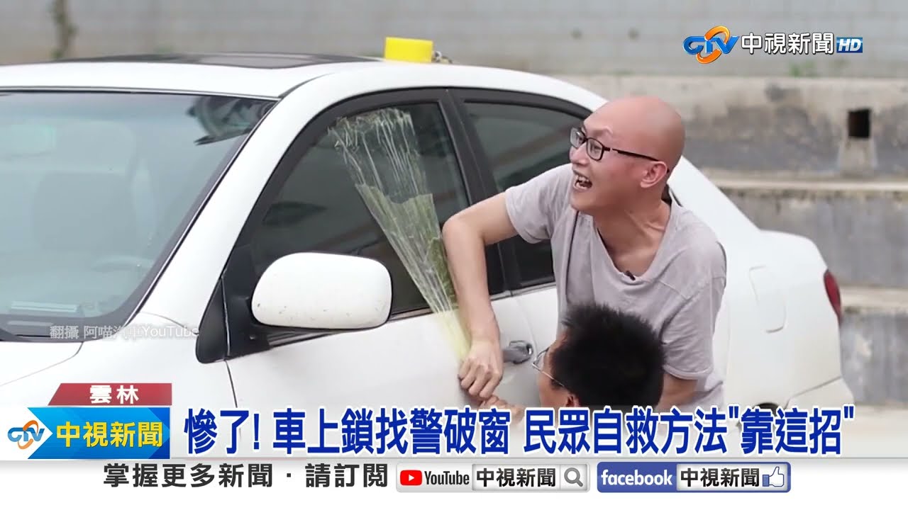 慘了! 車反鎖找警破窗 民眾自救方法