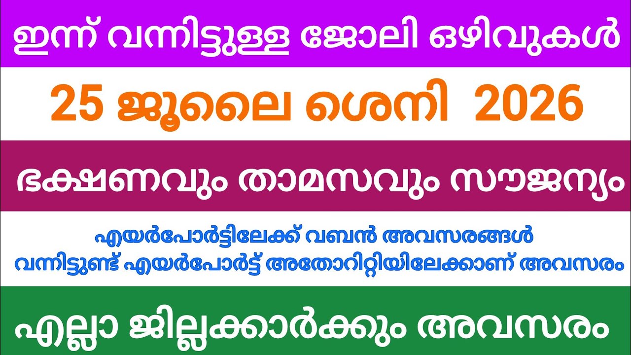 ഇന്ന് വന്ന ജോലി അവസരങ്ങൾ| kerala job vacancy today | latest job vacancy in kerala | job vacancy 2026