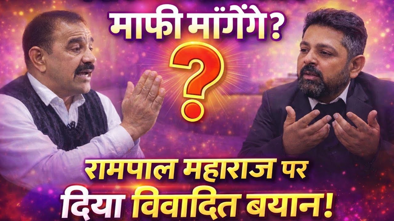 क्या अब अशोक आर्य माफी मांगेंगे ? रामपाल महाराज पर दिया विवादित बयान !