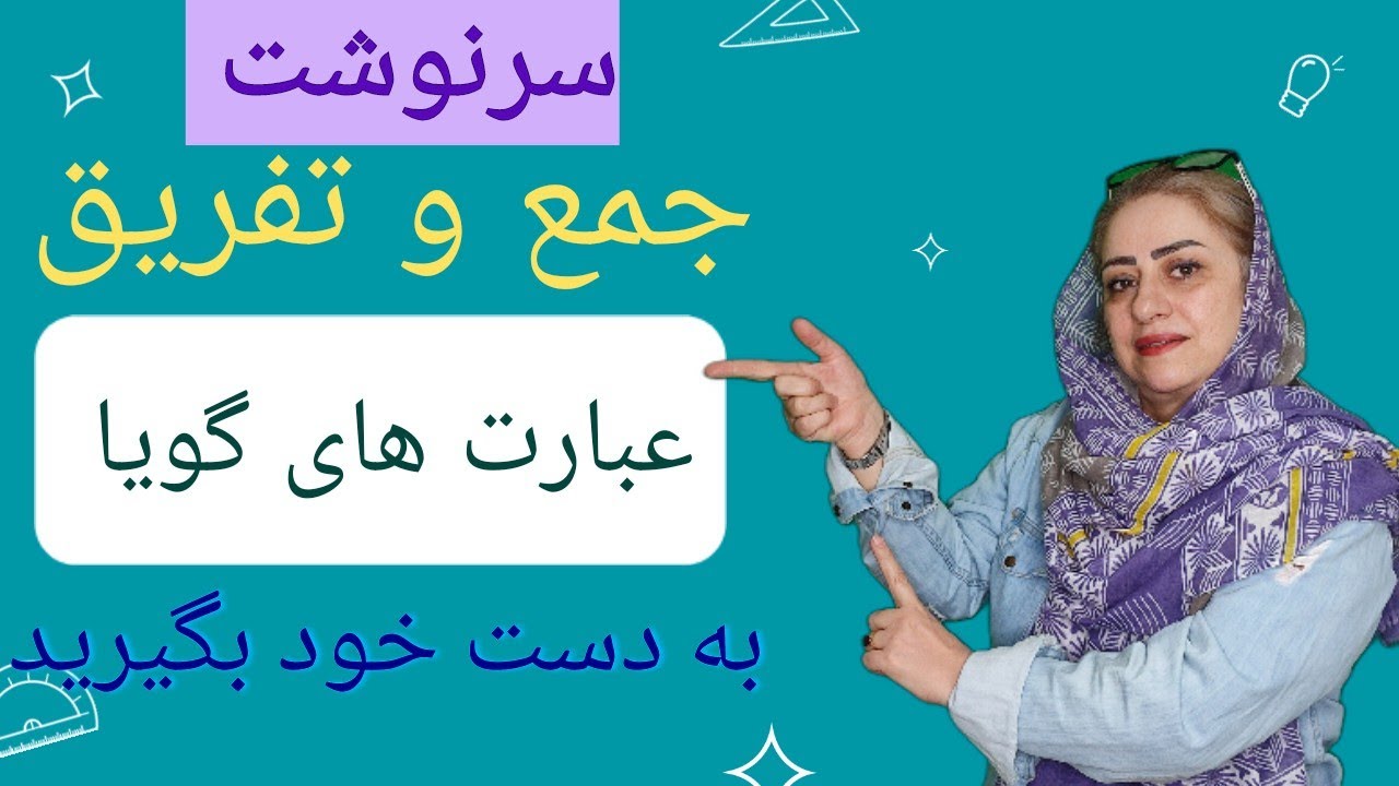 جمع و تفریق عبارت های گویا: راهکار های فوق العاده برای جمع و تفریق عبارت های گویا را برات گفتم 🌸🌸🌸