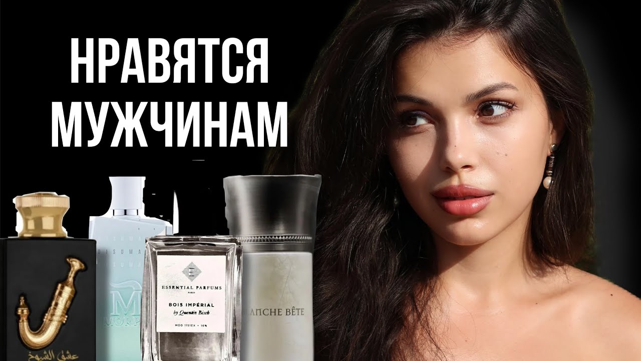 ПАРФЮМ ДЛЯ СВИДАНИЙ   ТОП ПО КОМПЛИМЕНТАМ