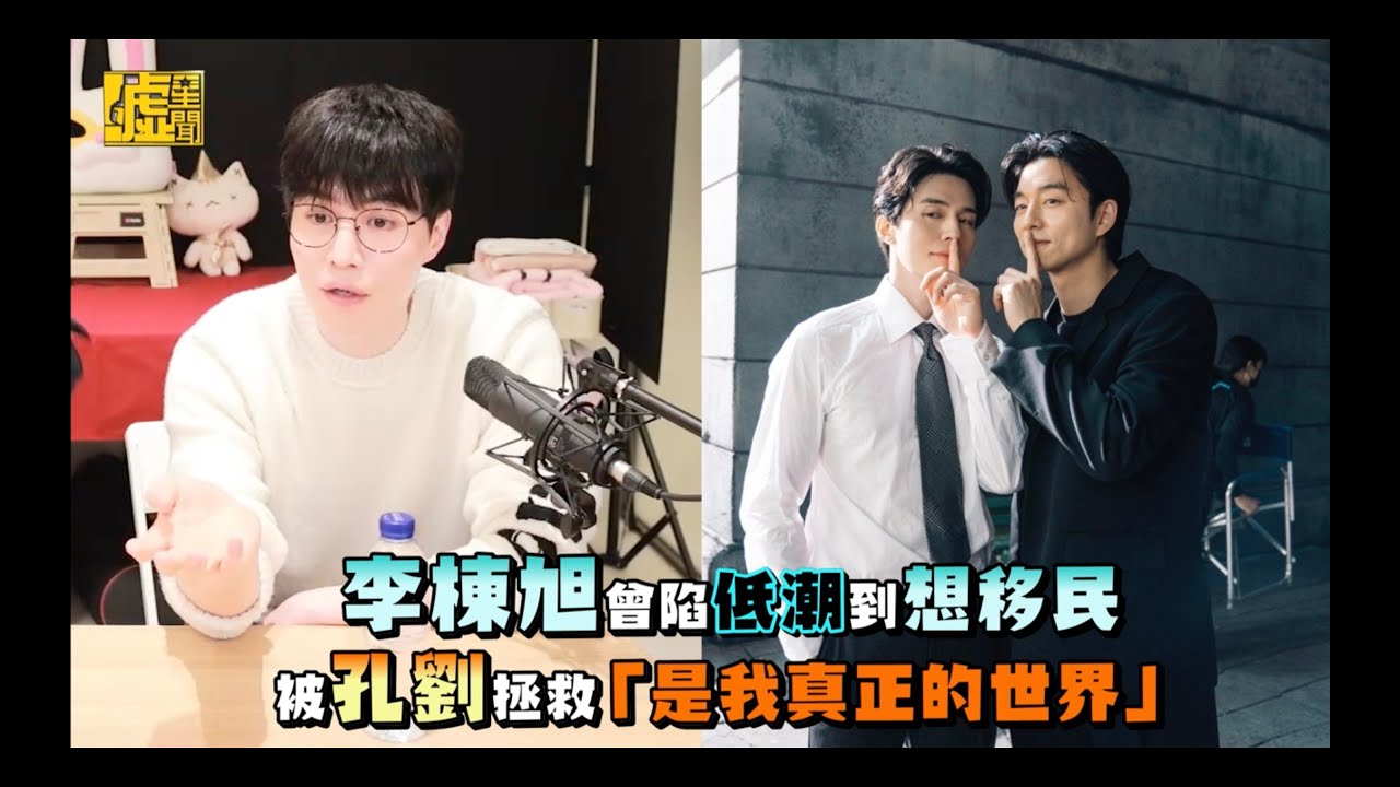 李棟旭曾陷低潮到想移民！被孔劉拯救「是我真正的世界」