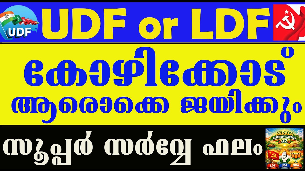 കോഴിക്കോട് ജില്ലയിൽ ആരൊക്കെ വിജയിക്കും? ഏറ്റവും പുതിയ സർവ്വേ ഫലം. UDF or LDF ? Kerala Assembly  2026