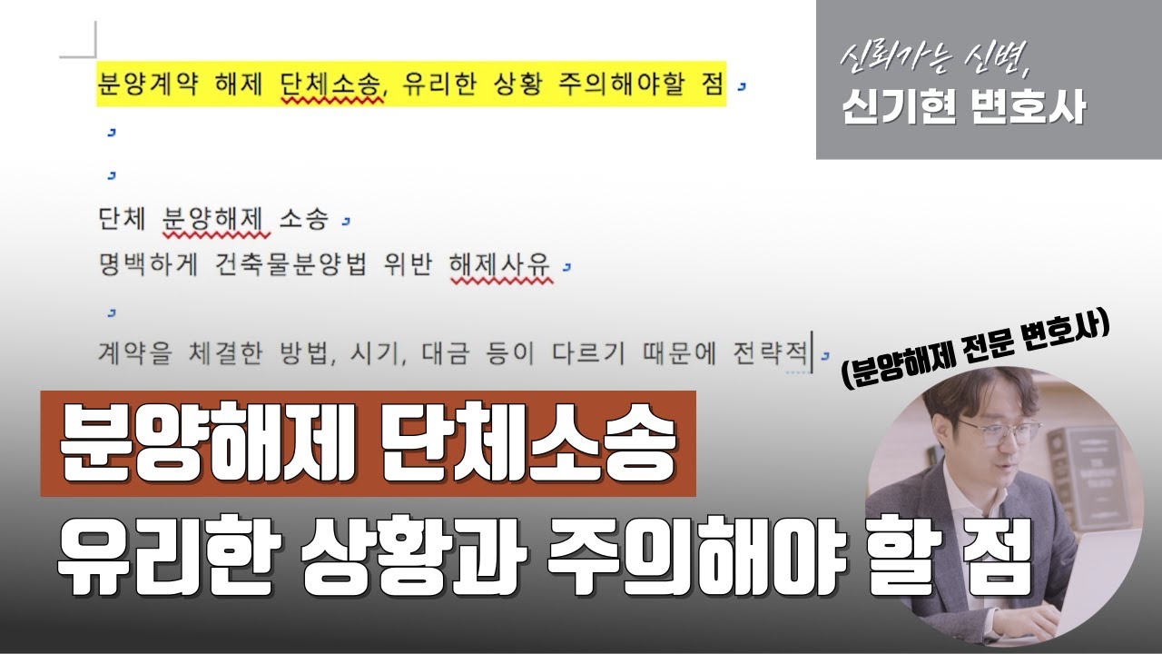분양해제 단체소송 유리한 상황과 주의해야 할 점