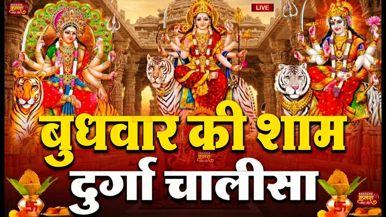 LIVE🔴आज के दिन सुबह-शाम - श्री दुर्गा चालीसा का ११ बार पाठ करने से सारे कष्ट दुःख दूर होंगे