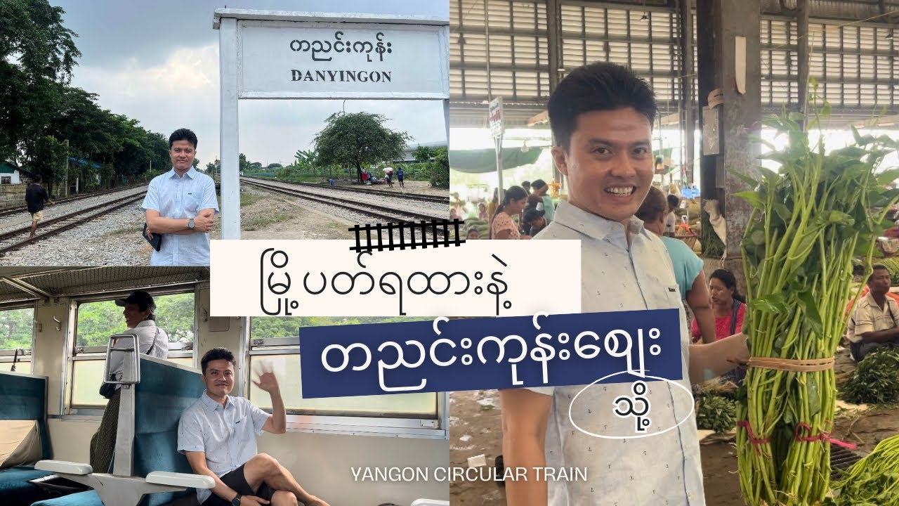 To Danyingon market by Circular train | မြို့ပတ်ရထားစီးပြီး တညင်းကုန်းစျေးမှာ တန်တန်လေးစျေးဝယ်မယ်